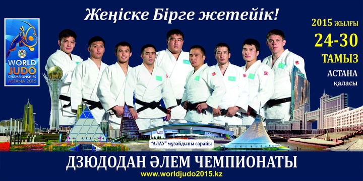 Дзюдодан Әлем чемпионатына қатысатын Қазақстан Ұлттық құрамасы анықталды