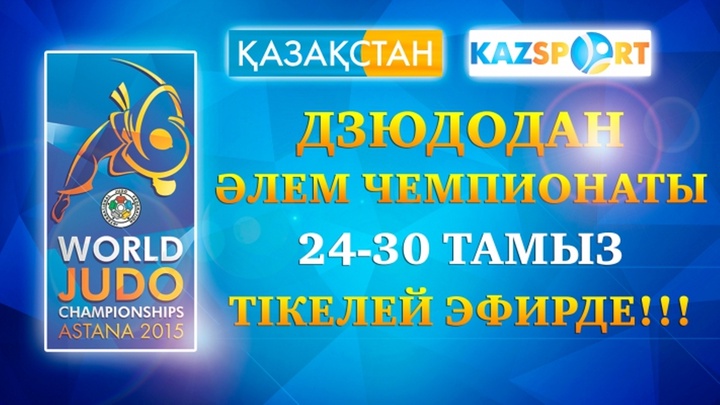 Дзюдодан Әлем чемпионатын «Қазақстан» Ұлттық телеарнасы мен «KAZsport» арнасы тікелей эфирде көрсетеді