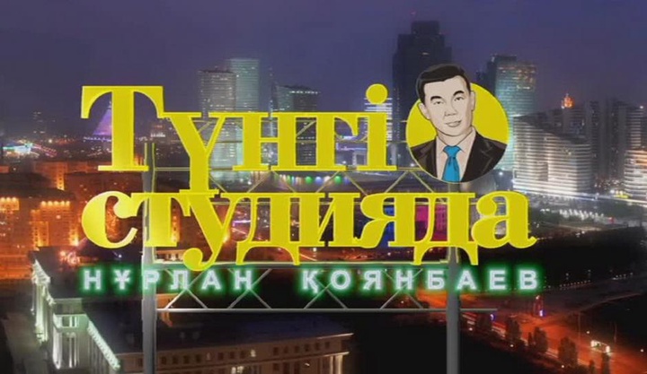 Бүгін «Түнгі студияда Нұрлан Қоянбаев» бағдарламасына Роджер Каньяс пен Георгий Жуков қатысады