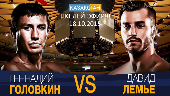 Том Лёффлер: Г.Головкин – Д.Лемье жекпе-жегіне 292 билет қалды