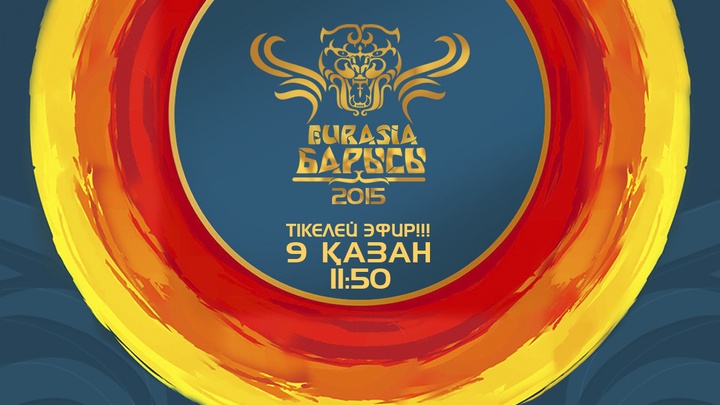 Ертең «Қазақстан» Ұлттық телеарнасы ІІІ «Еуразия Барысы» турнирін тікелей эфирде көрсетеді