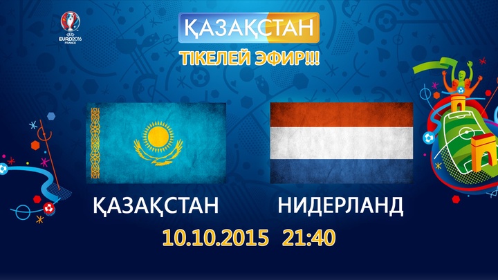 Бүгін «Қазақстан» Ұлттық телеарнасы Қазақстан-Нидерланд матчын тікелей эфирде көрсетеді