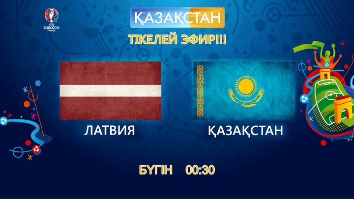 Бүгін «Қазақстан» Ұлттық телеарнасы Латвия-Қазақстан матчын тікелей эфирде көрсетеді