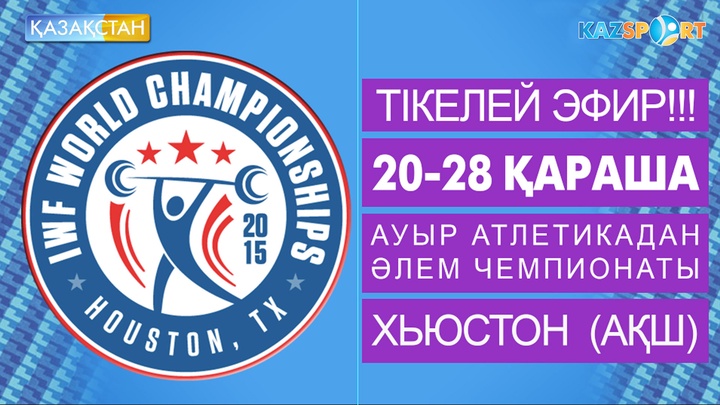 «Қазақстан» Ұлттық телеарнасы мен «Kazsport» ауыр атлетикадан Әлем чемпионатын тікелей эфирде көрсетеді