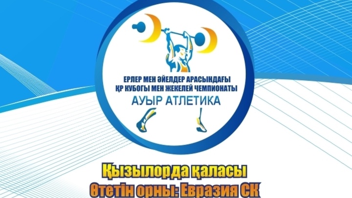 Қызылордада ауыр атлетикадан ҚР Кубогы басталды