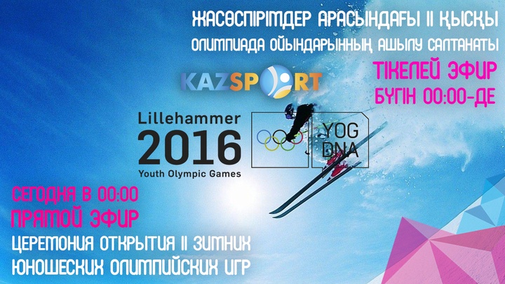 Бүгін «Kazsport» жасөспірімдер арасындағы ІІ қысқы Олимпиаданың ашылу салтанатын тікелей эфирде көрсетеді