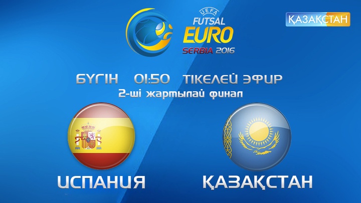 ЕУРО-2016. Бүгін «Қазақстан» Ұлттық телеарнасы Испания-Қазақстан матчын тікелей эфирде көрсетеді