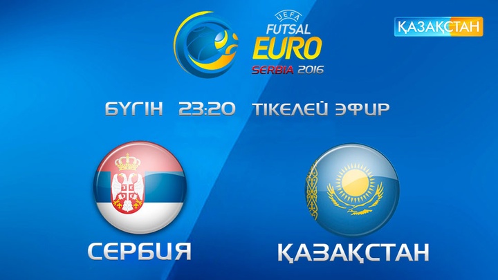 Еуро-2016. Бүгін «Қазақстан» Ұлттық телеарнасы Сербия-Қазақстан матчын тікелей эфирде көрсетеді