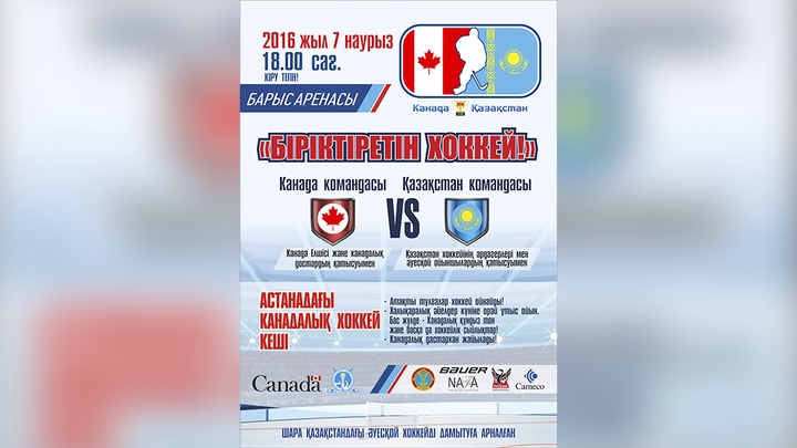 Канада елшілігі хоккейден достастық матчының бас жүлдесіне құндыз тон тікті