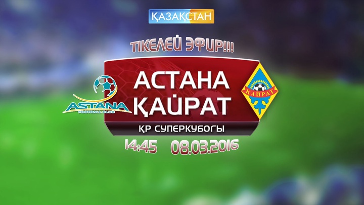 Бүгін «Қазақстан» Ұлттық телеарнасы футболдан Қазақстан Суперкубогын тікелей эфирде көрсетеді