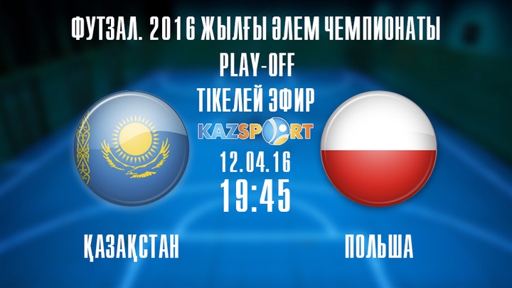 «Kazsport» футзалдан Қазақстан-Польша матчын тікелей эфирде көрсетеді