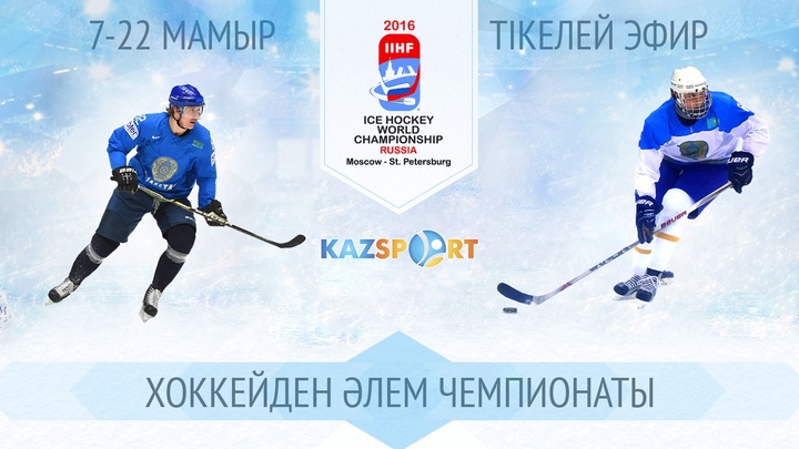 «Kazsport» хоккейден Әлем чемпионатындағы Қазақстан Ұлттық құрамасының матчтарын тікелей эфирде көрсетеді
