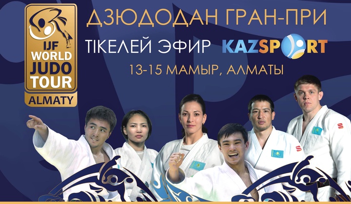 «Kazsport» Алматыда өтетін дзюдодан «Grand Prix» жарысын тікелей эфирде көрсетеді