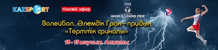 «Kazsport» телеарнасы волейболдан әйелдер арасындағы әлемдік Гран-придың «Төрттік финалын» тікелей эфирде көрсетеді