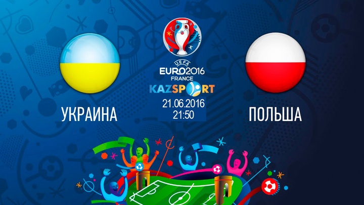Еуро-2016. Бүгін «Kazsport» телеарнасы Украина-Польша матчын тікелей эфирде көрсетеді