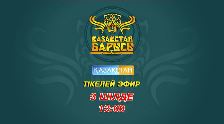 «Қазақстан» Ұлттық телеарнасы «Қазақстан Барысы-2016» турнирін тікелей эфирде көрсетеді