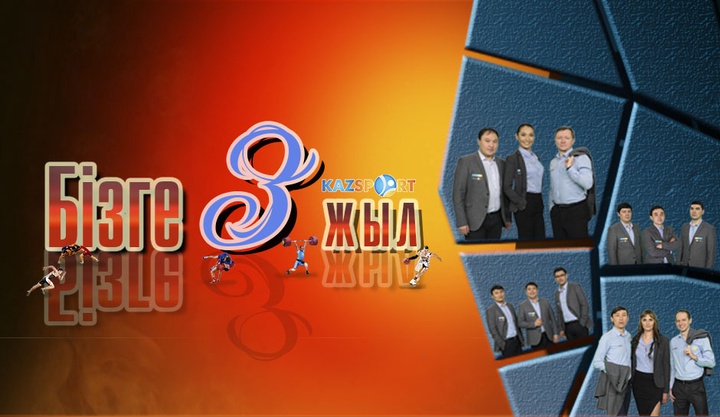Бүгін «Kazsport» телеарнасына – 3 жыл!