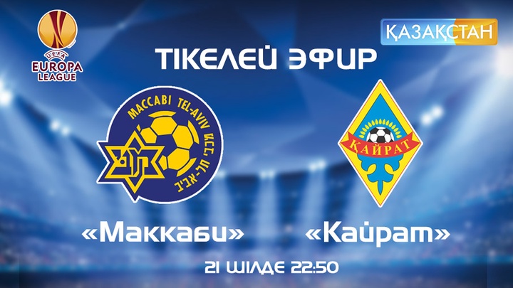 «Қазақстан» телеарнасы тікелей эфирде «Маккаби» - «Қайрат» кездесуін көрсетеді
