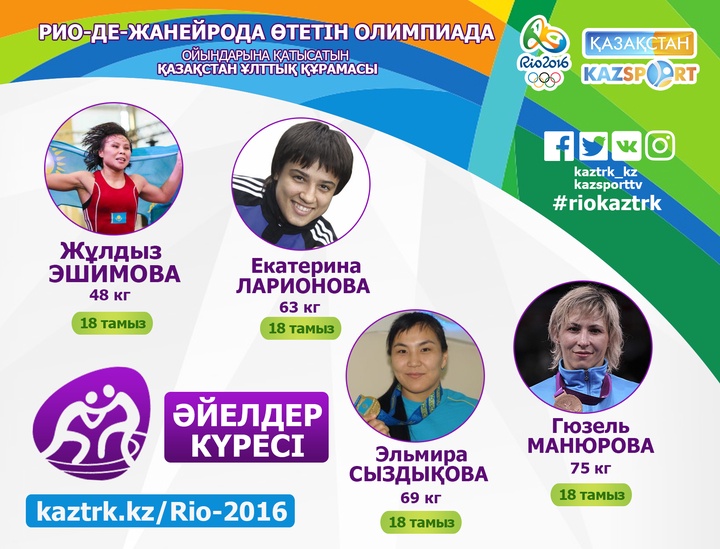Олимпиада ойындарына қатысатын әйелдер күресінен Қазақстан Ұлттық құрамасы