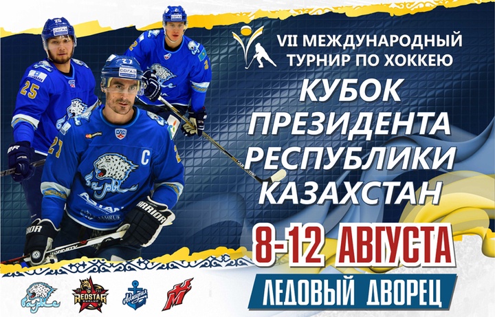 Астанада хоккейден «Президент кубогы» халықаралық турнирі өтеді