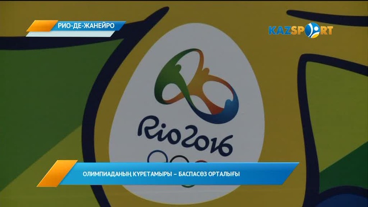Рио-де-Жанейроға әлемнің барлық аймақтарынан тілшілер келіп жатыр (ВИДЕО)