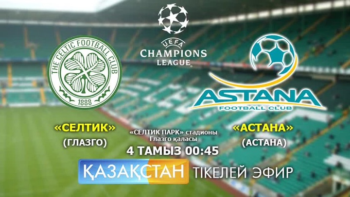 Бүгін  «Селтик» - «Астана» матчын «Қазақстан» тікелей эфирде көрсетеді