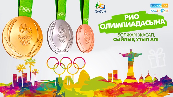 Рио Олимпиадасына болжам жасап, «Kazsport»-тың сыйлығын ұтып ал!