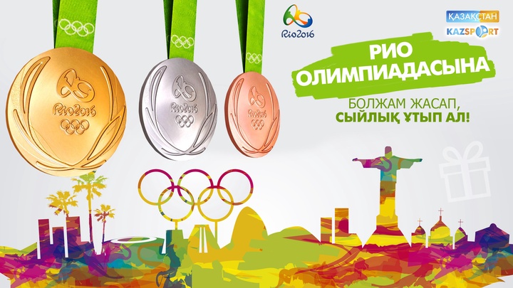 Рио Олимпиадасына болжам жасап, «Kazsport»-тың сыйлығын ұтып ал!