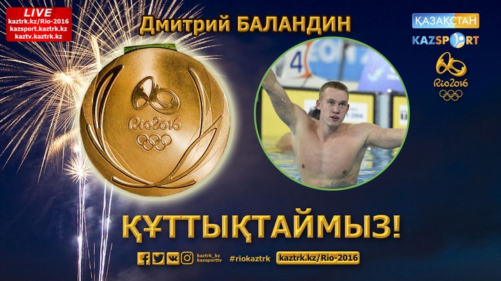 Дмитрий Баландин жүзуден Олимпиада чемпионы атанды