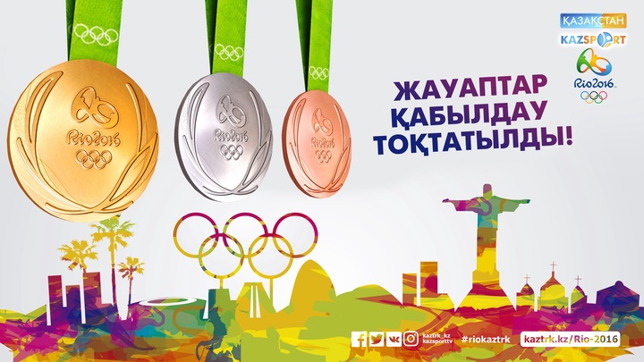 Рио Олимпиадасына қатысты 126 болжам. Жауаптар қабылдау тоқтатылды