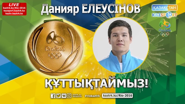 Данияр Елеусінов - Рио Олимпиадасының чемпионы (ВИДЕО)