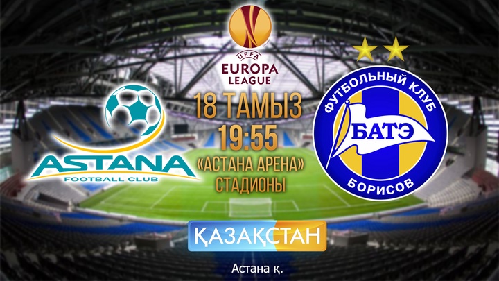 Бүгін Еуропа лигасы аясында «Астана» — «БАТЭ» кездесуі өтеді