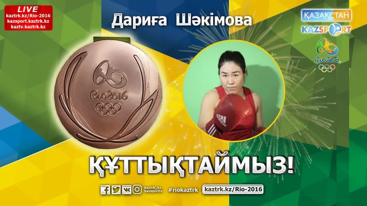 Дариға Шәкімова Рио Олимпиадасында «қола» алды (ВИДЕО)