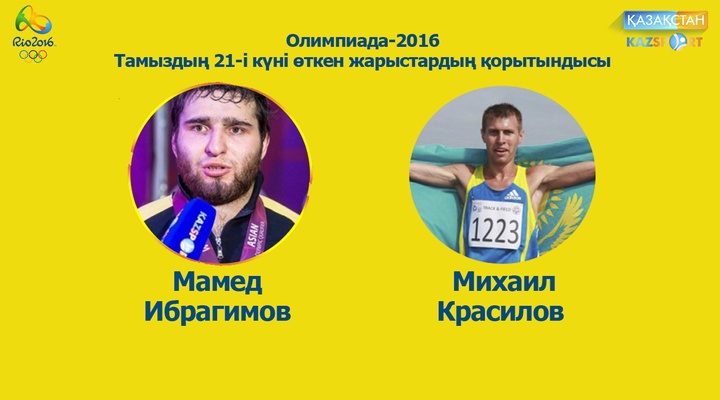 Олимпиада-2016. Тамыздың 21-і күні өткен жарыстардың қорытындысы