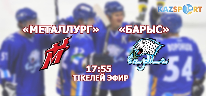 «Kazsport» телеарнасы «Барыс» командасының ҚХЛ-дың жаңа маусымындағы алғашқы ойынын көрсетеді