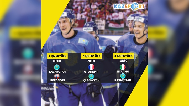 Телеканал «Kazsport» покажет все квалификационные матчи сборной Казахстана по хоккею с шайбой на зимние Олимпийские игры 2018 года 