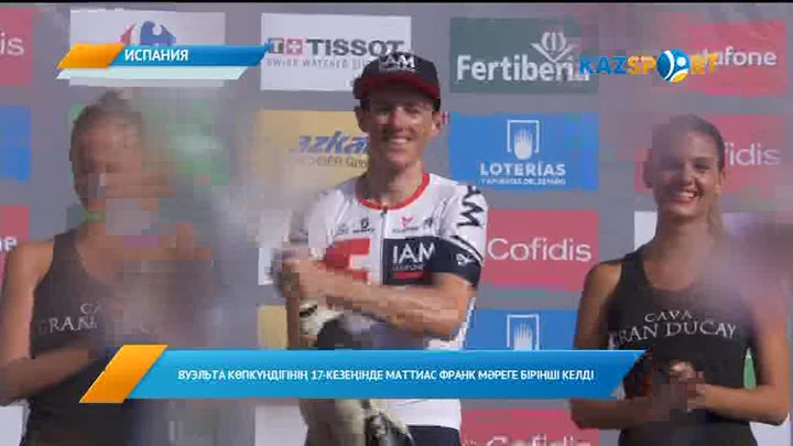 Вуэльта көпкүндігінің 17-кезеңінде Маттиас Франк мәреге бірінші келді