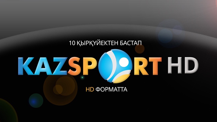 4 миллиондық аудитория «Kazsport» телеарнасын жаңа HD форматта көре алады