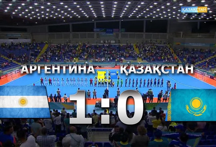 Қазақстан ұлттық құрамасы футзалдан Әлем чемпионатын жеңіліспен бастады  (ВИДЕО)