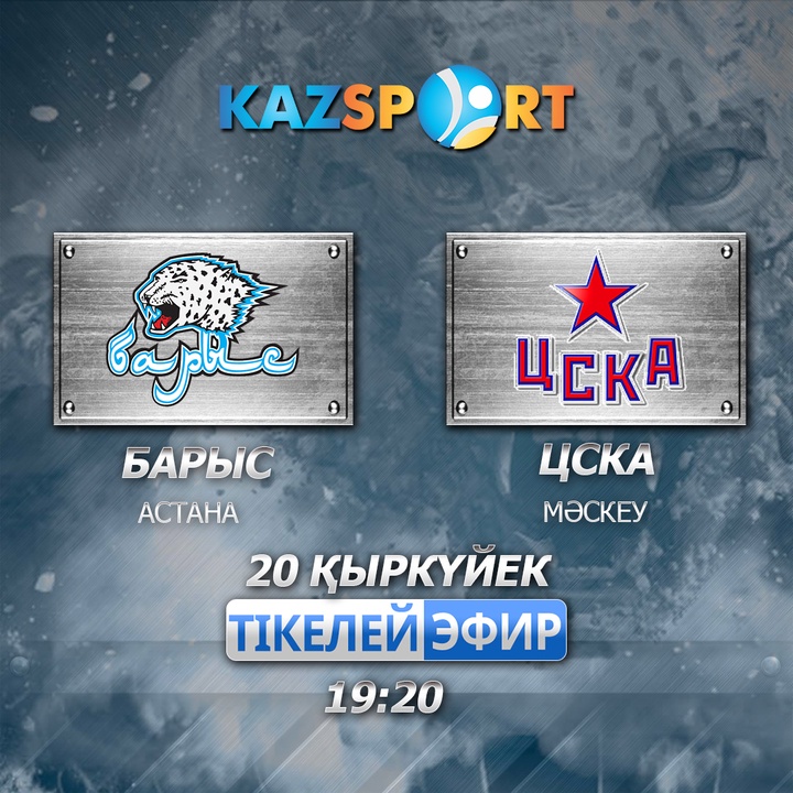 Бүгін елордалық «Барыс» мәскеулік «ЦСКА-мен» кездеседі