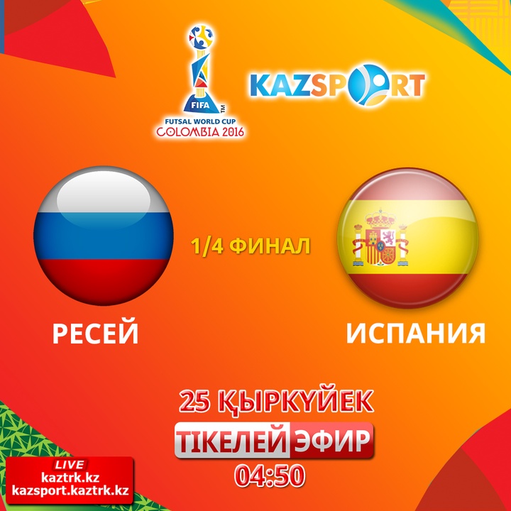 Әлем чемпионатының 1/4 финалында Ресей құрамасы Испания командасымен кездеседі