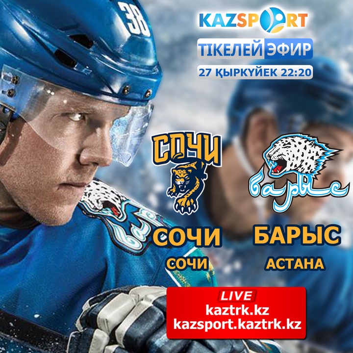 Бүгін елордалық «Барыс» сырт алаңда ресейлік  «Сочи» клубымен кездесу өткізеді