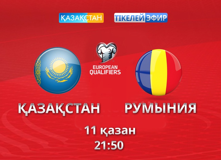Ертең Қазақстан құрамасы Румыния командасымен кездеседі