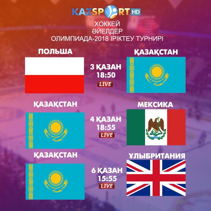 «Kazsport» телеарнасы хоккейден Қазақстан әйелдер құрамасының 2018 жылғы қысқы Олимпиадаға іріктеу турниріндегі барлық кездесулерін көрсетеді