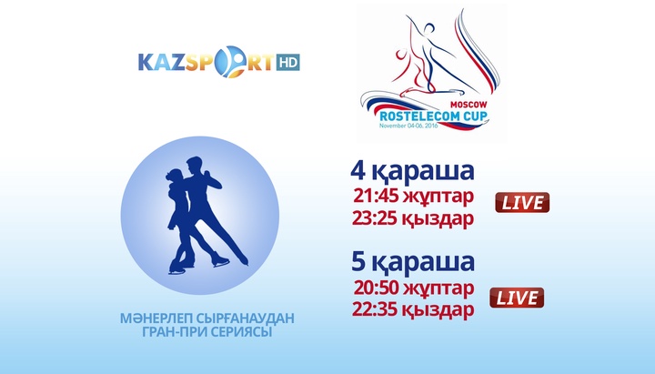«Kazsport» телеарнасы мәнерлеп сырғанаудан Гран-при сериясының үшінші кезеңі - «Rostelecom Cup 2016» жарысын тікелей эфирде көрсетеді