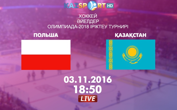 Хоккейден Қазақстан әйелдер құрамасы Польша командасымен кездеседі