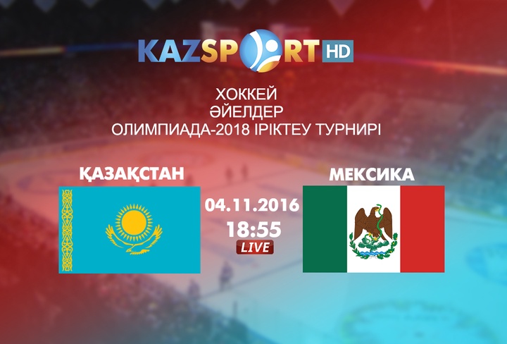 Бүгін хоккейден Қазақстан әйелдер құрамасы Мексикамен кездеседі