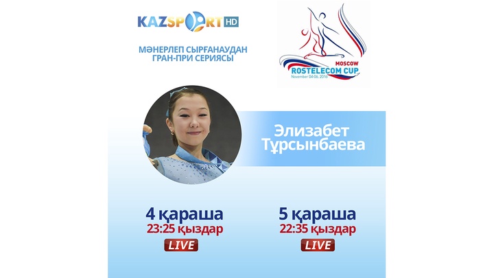 Қазақстандық мәнерлеп сырғанаушы Элизабет Тұрсынбаеваның өнерін «Kazsport» телеарнасынан тікелей эфирде тамашалаңыздар