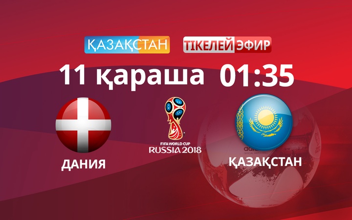 Дания-Қазақстан кездесуін «Қазақстан» Ұлттық телеарнасы тікелей эфирде көрсетеді