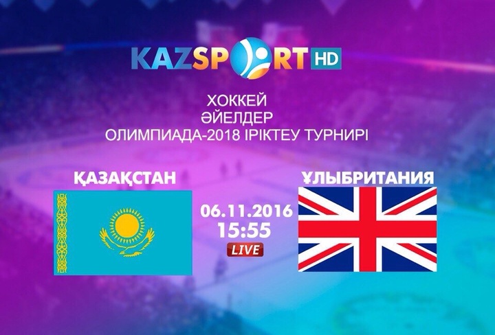 Бүгін! Хоккейден Қазақстан әйелдер құрамасы Ұлыбритания командасымен кездеседі